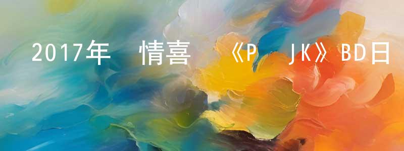 陳朝新發布2017年愛情喜劇《P與JK》BD日語中字迅雷下載_深夜電影